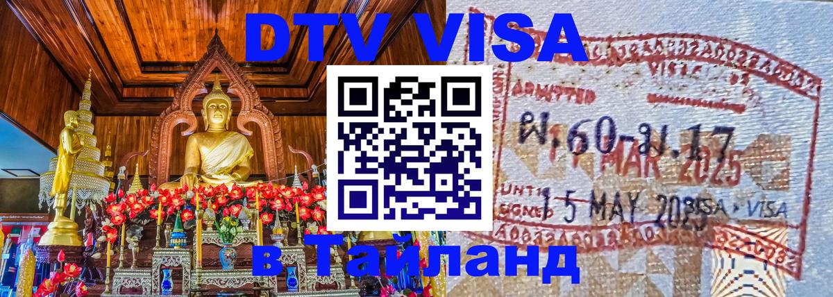 Сколько стоит виза DTV в Тайланд 
