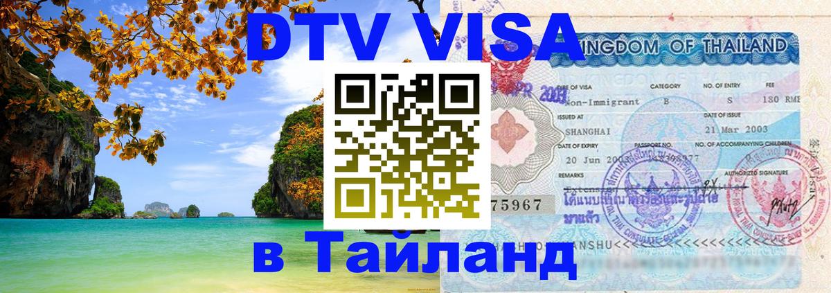 Visa ДТВ Тайланд помощь 